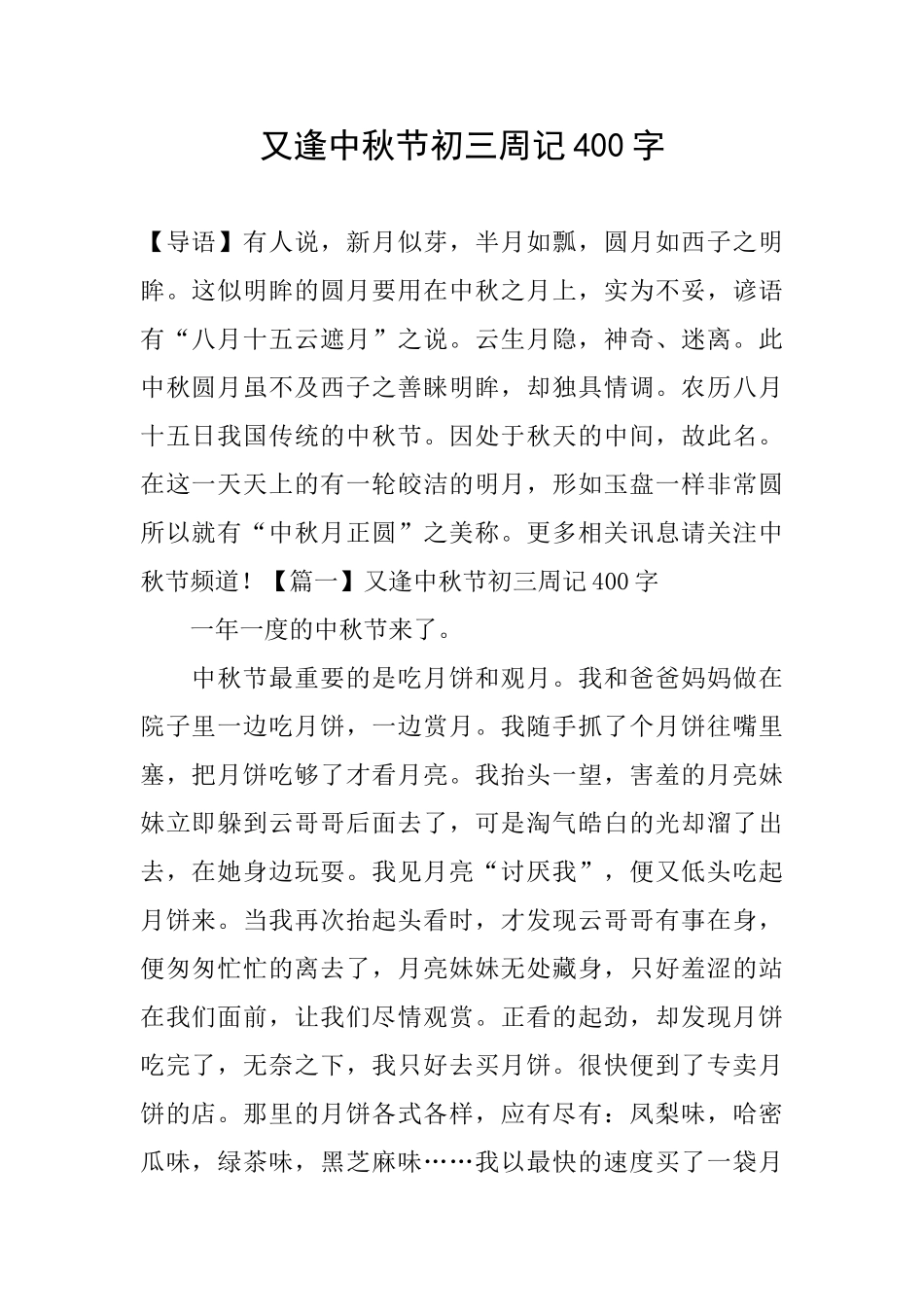 又逢中秋节初三周记400字_第1页