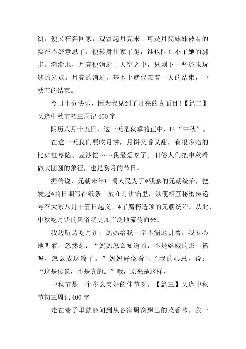 又逢中秋节初三周记400字_第2页