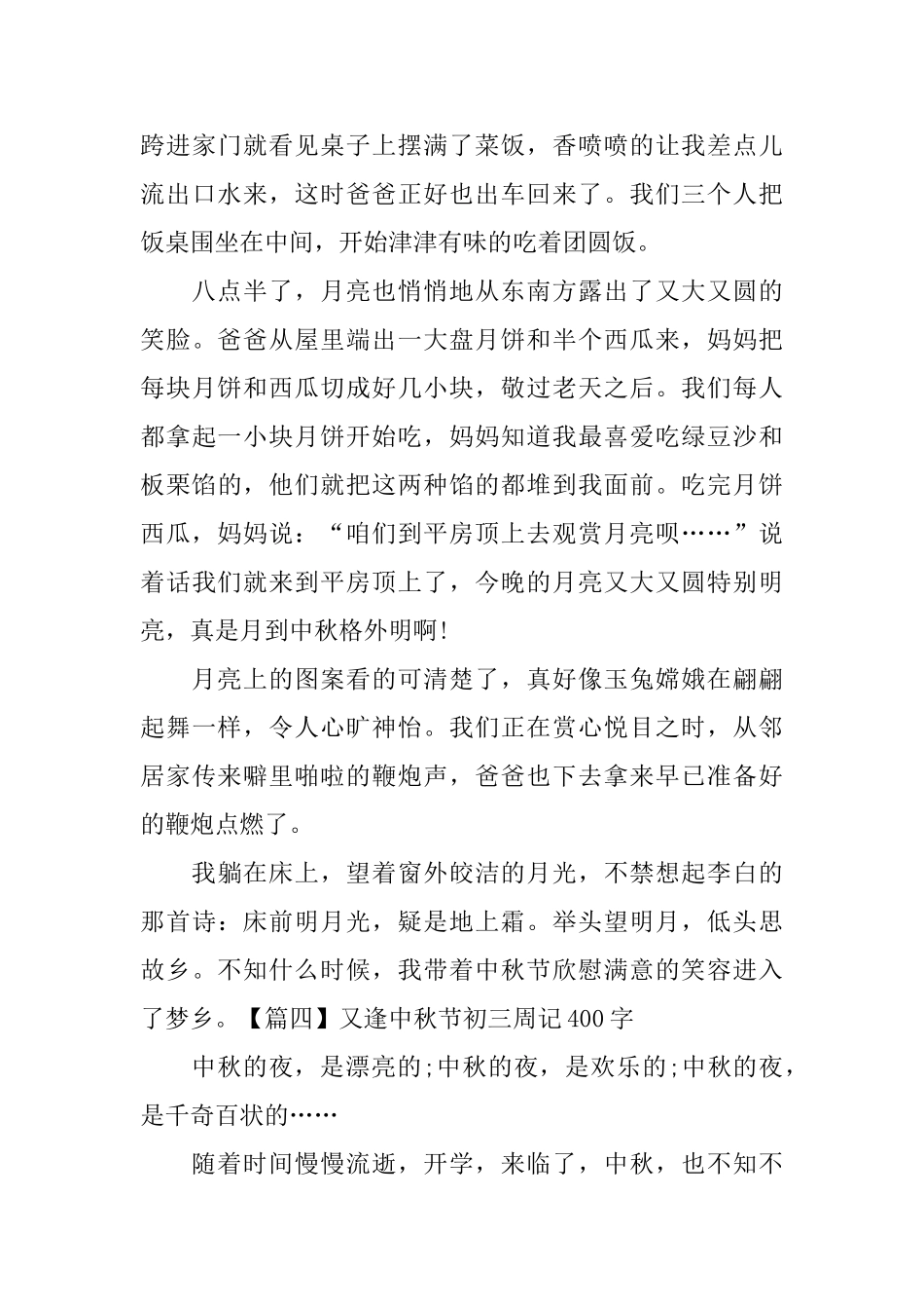又逢中秋节初三周记400字_第3页