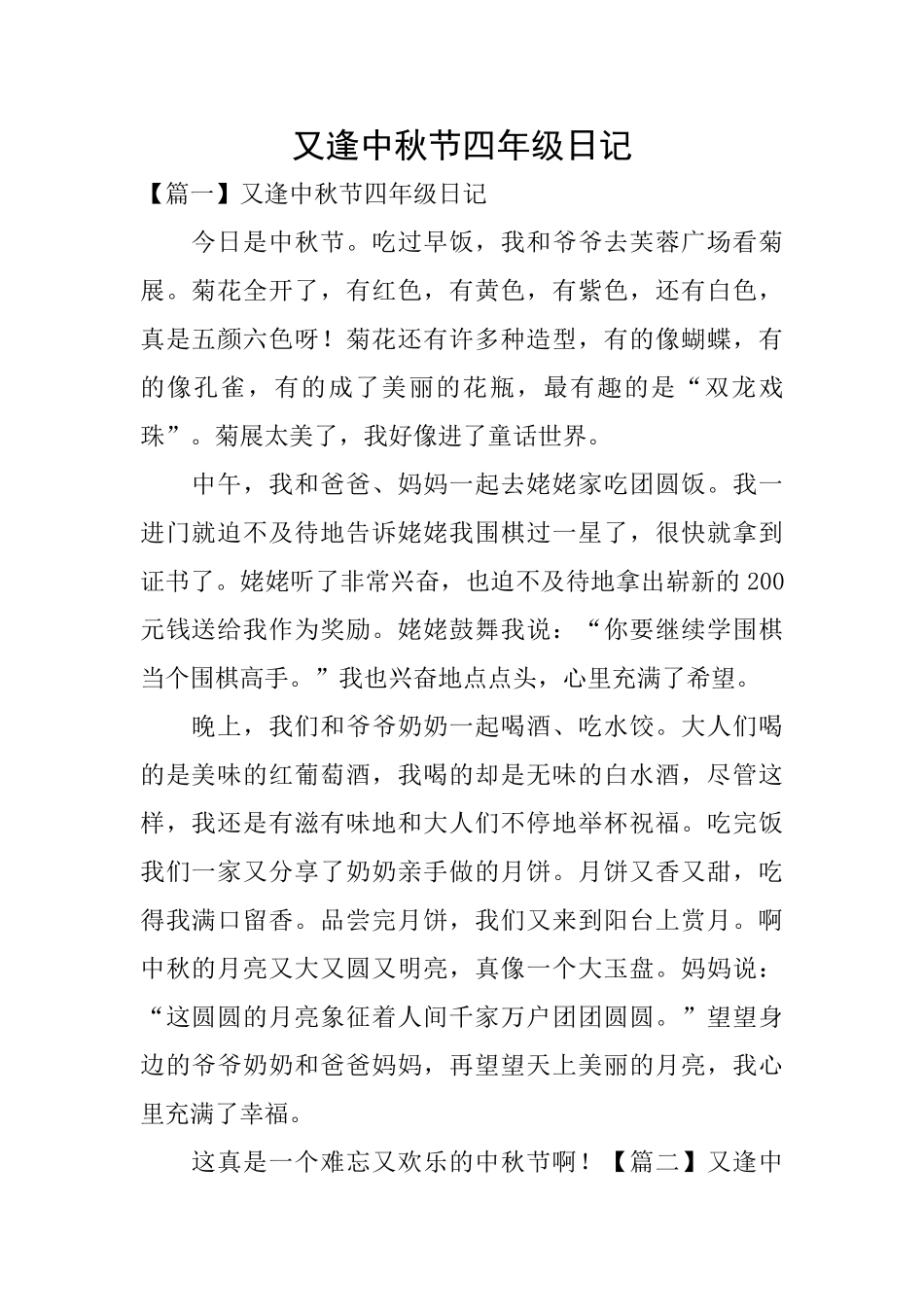 又逢中秋节四年级日记_第1页