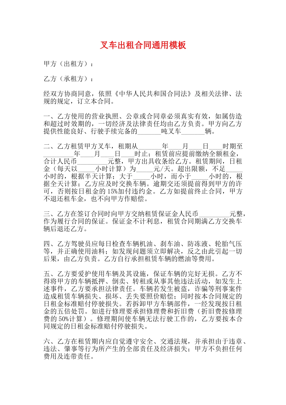 叉车出租合同通用模板_第1页