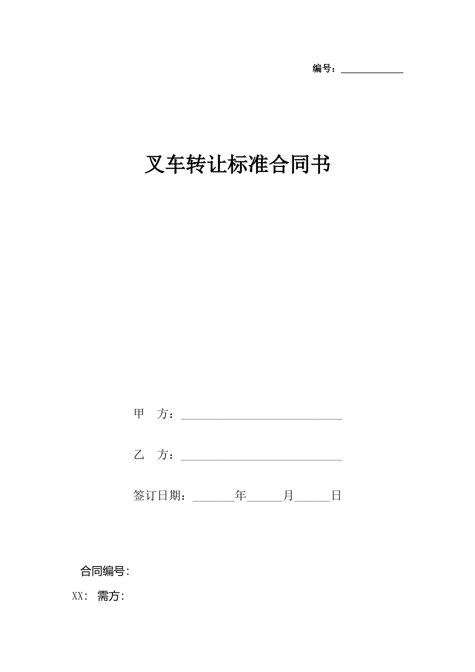 叉车转让合同书_第2页