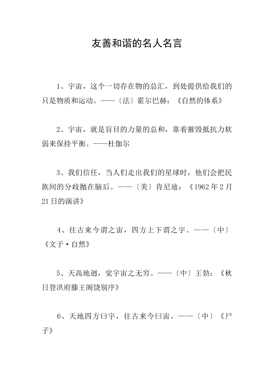 友善和谐的名人名言_第1页