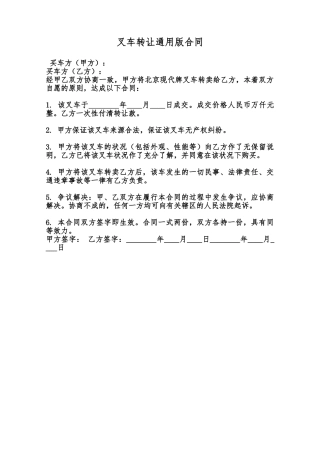 叉车转让通用版合同范本