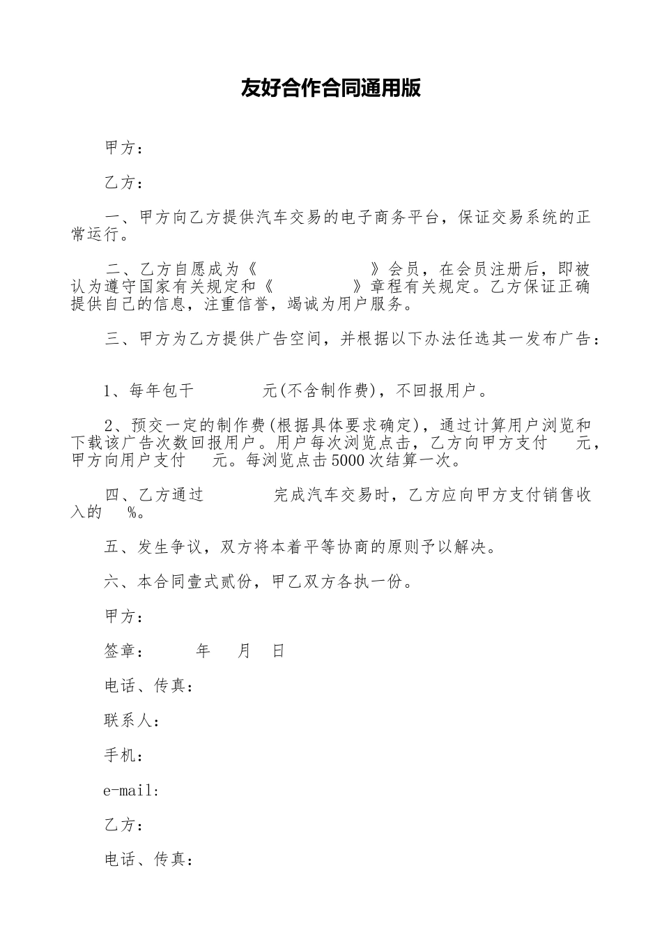 友好合作合同通用版_第1页