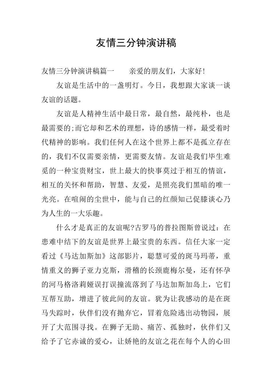 友情三分钟演讲稿_第1页