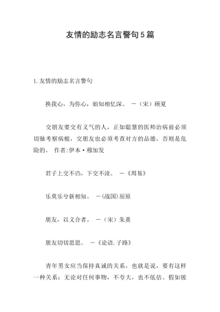 友情的励志名言警句5篇
