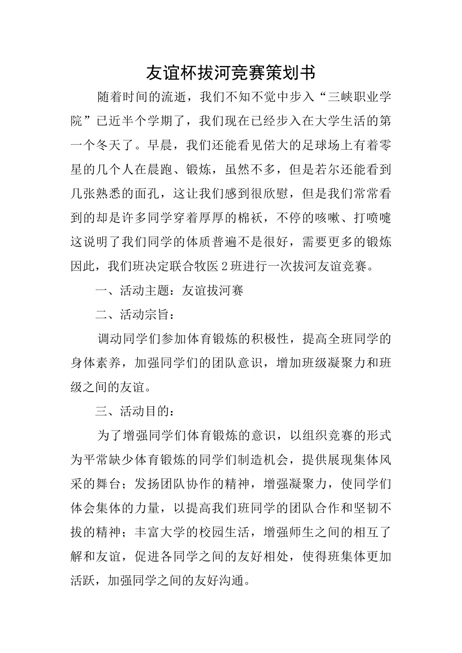 友谊杯拔河比赛策划书_第1页