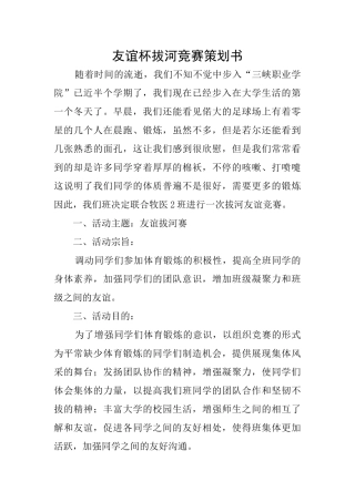 友谊杯拔河比赛策划书