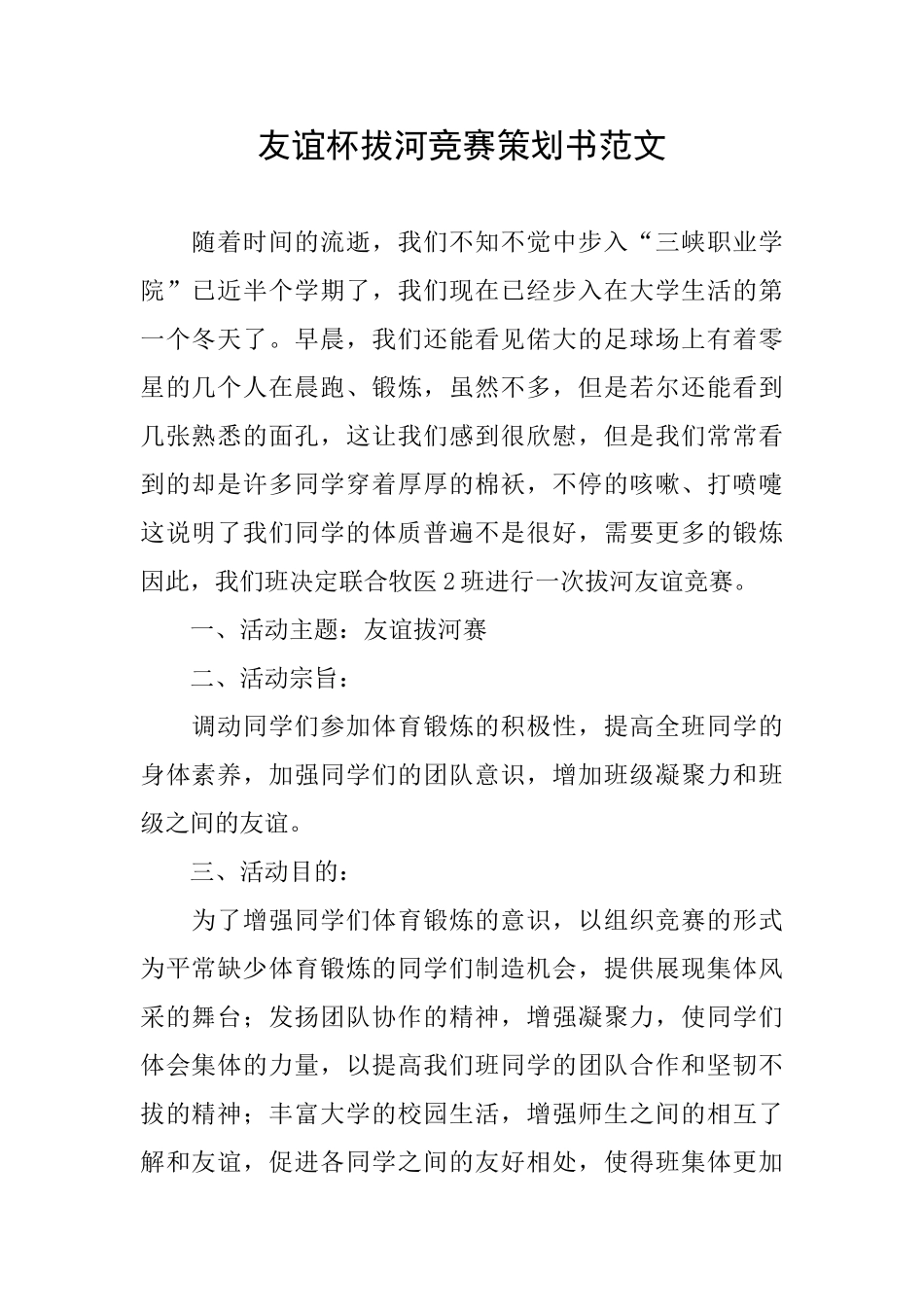 友谊杯拔河比赛策划书范文_第1页