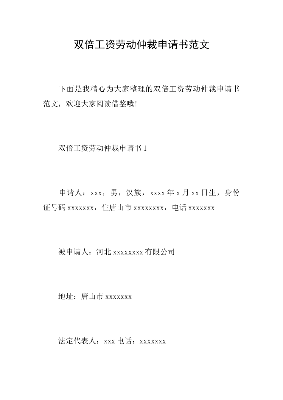 双倍工资劳动仲裁申请书范文_第1页