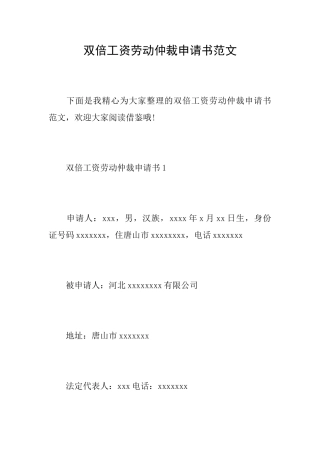 双倍工资劳动仲裁申请书范文
