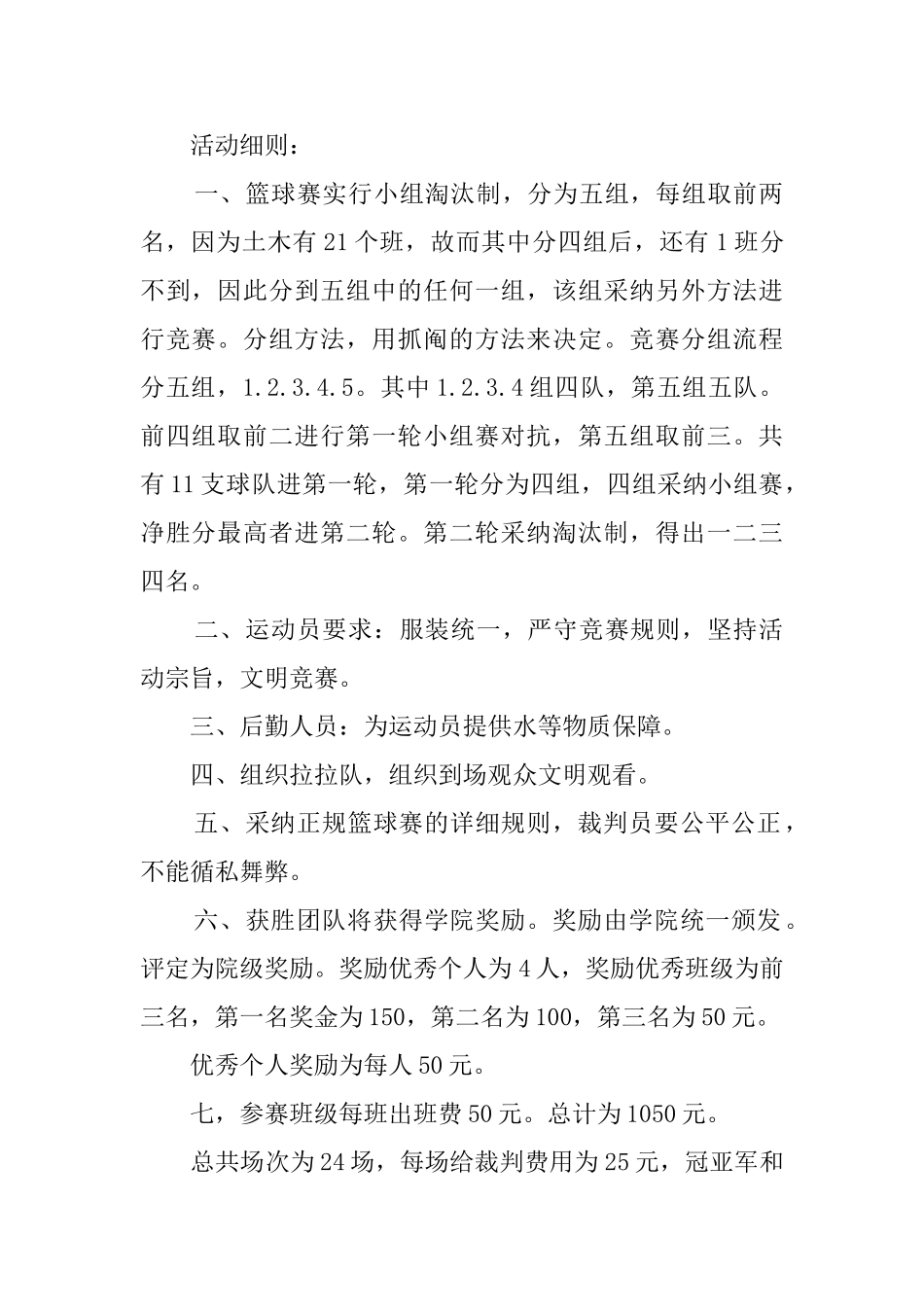 友谊杯篮球赛策划书_第2页