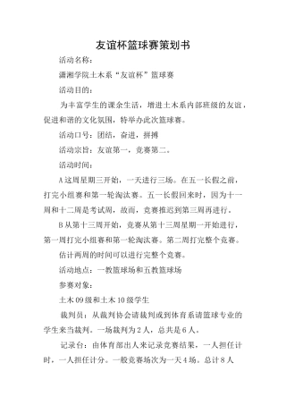 友谊杯篮球赛策划书