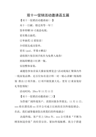 双十一促销活动邀请函五篇