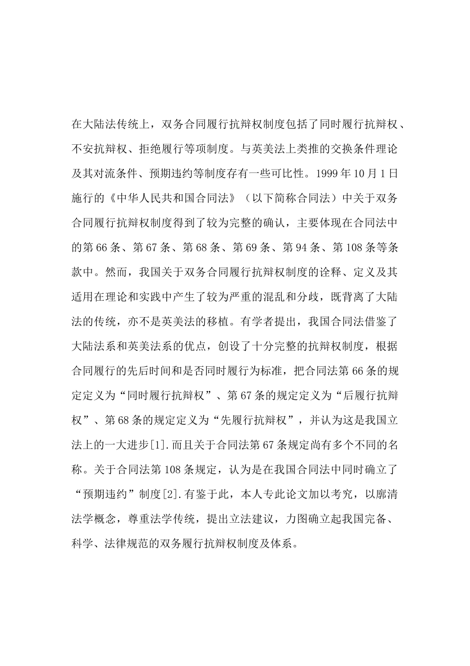 双务合同履行抗辩权制度论析_第2页