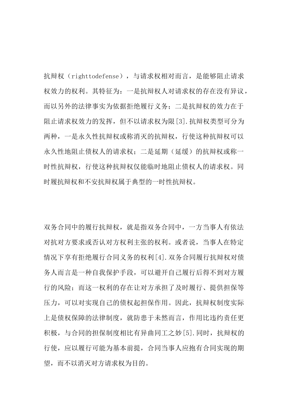 双务合同履行抗辩权制度论析_第3页