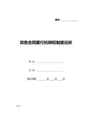 双务合同履行抗辩权制度论析