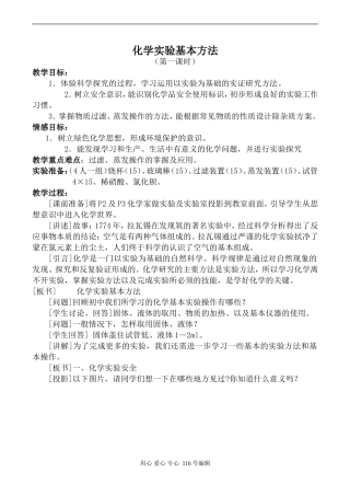 新人教必修1高中化学化学实验基本方法 第1课时