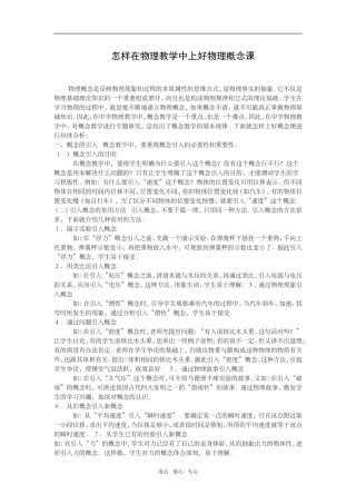 怎样在物理教学中上好物理概念课