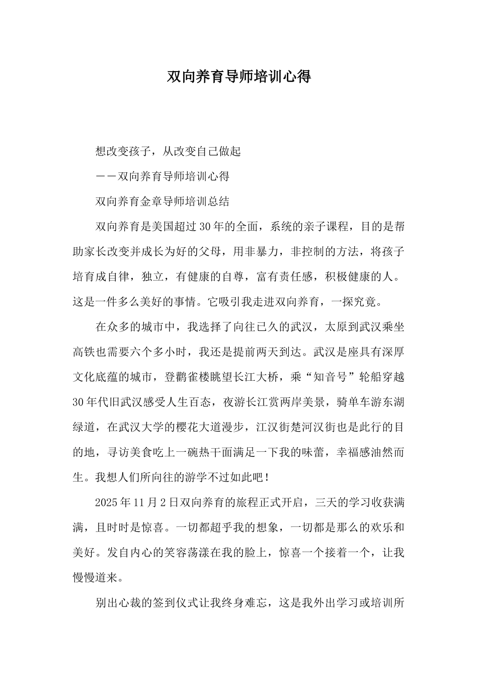 双向养育导师培训心得_第1页