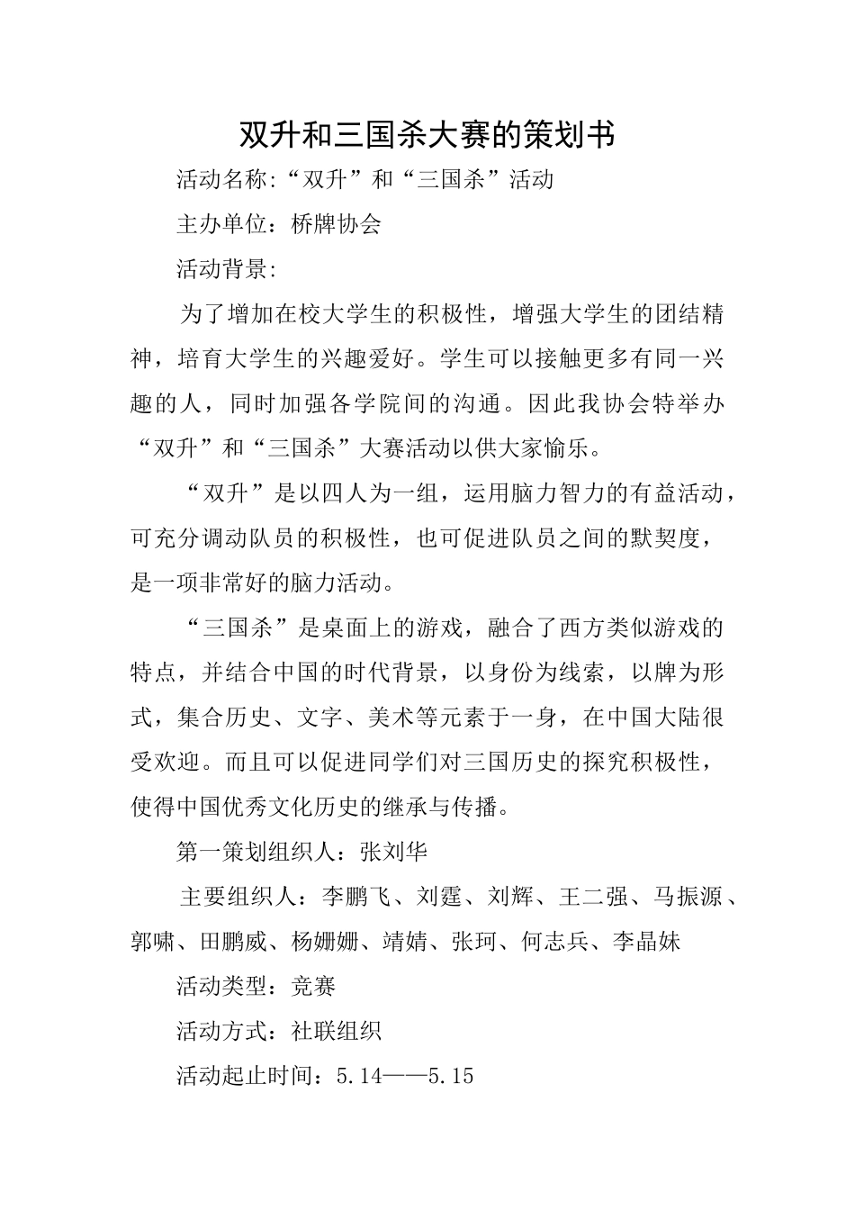 双升和三国杀大赛的策划书_第1页