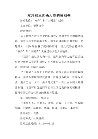 双升和三国杀大赛的策划书