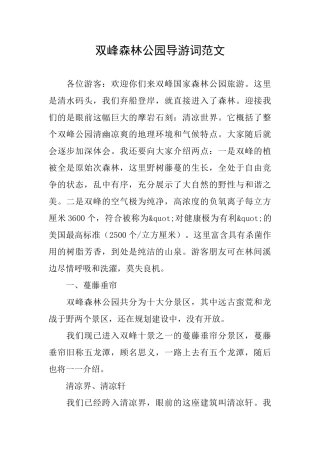 双峰森林公园导游词范文