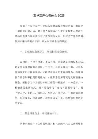 双学双严心得体会2025