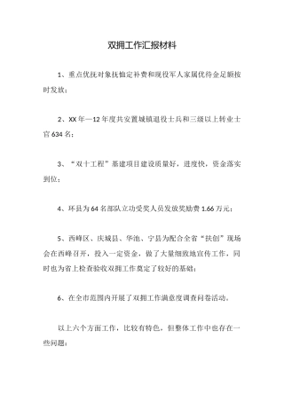 双拥工作汇报材料