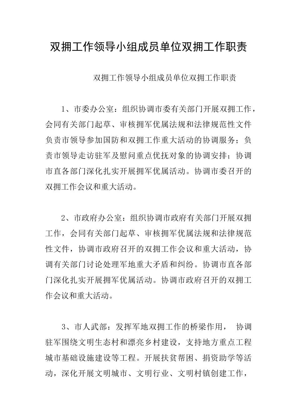 双拥工作领导小组成员单位双拥工作职责_第1页