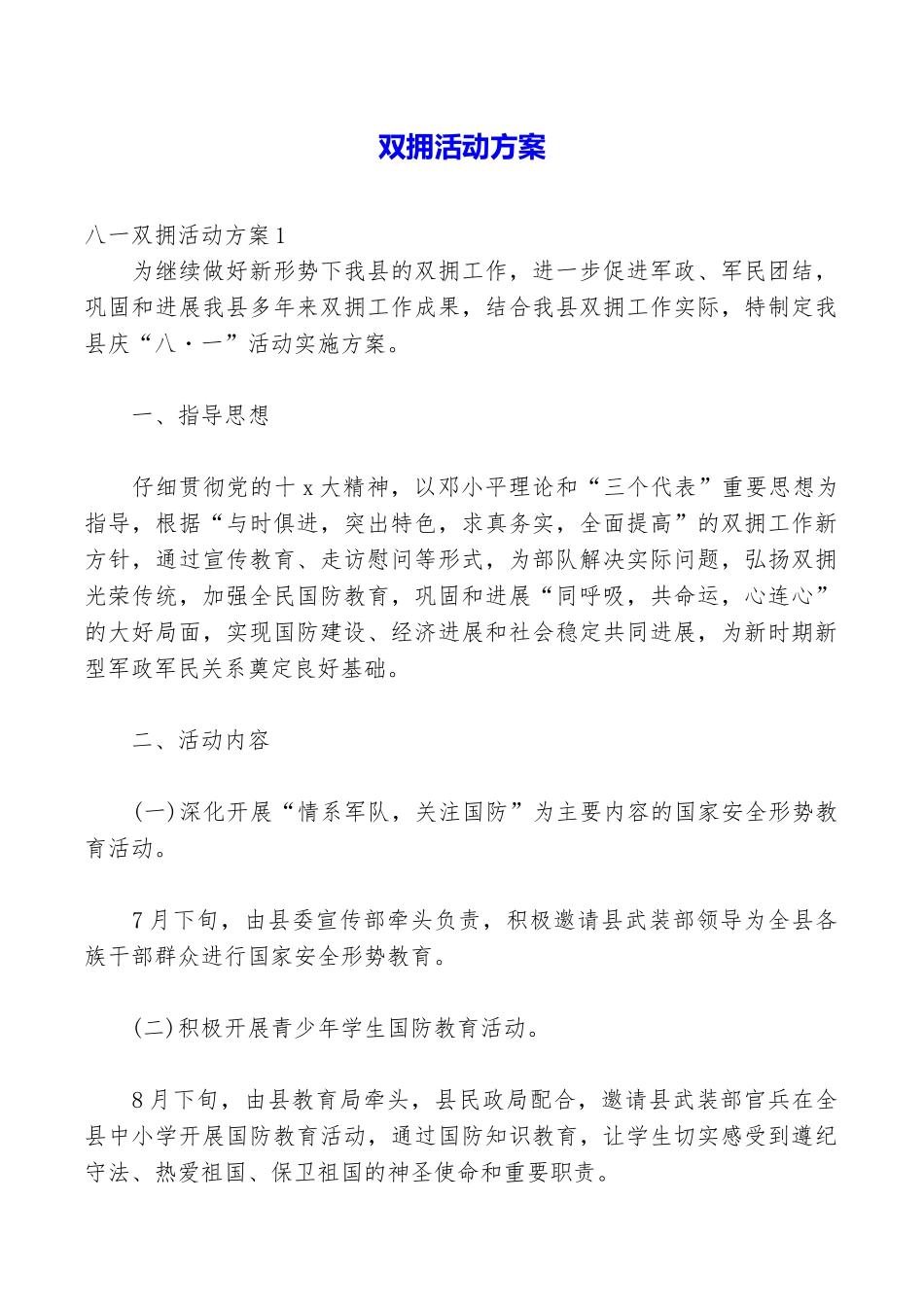 双拥活动方案_第1页