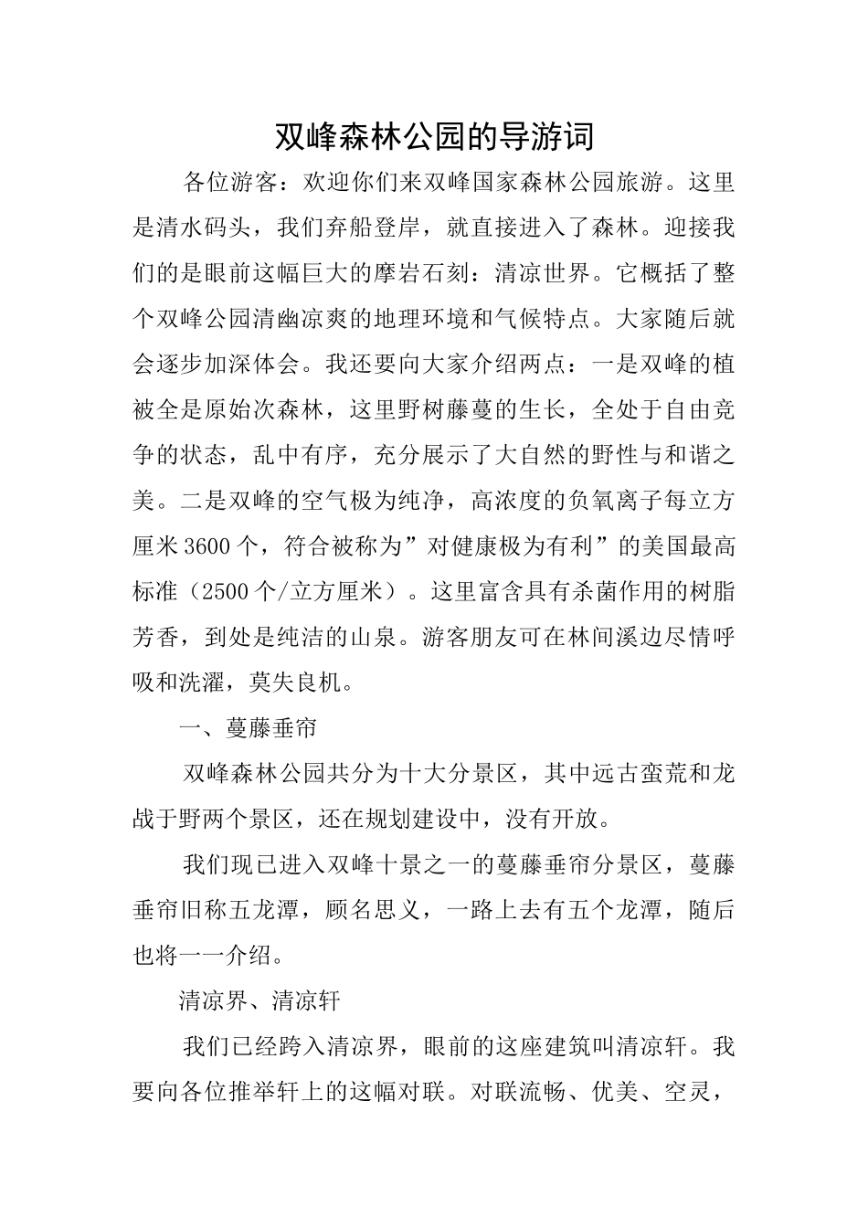 双峰森林公园的导游词_第1页