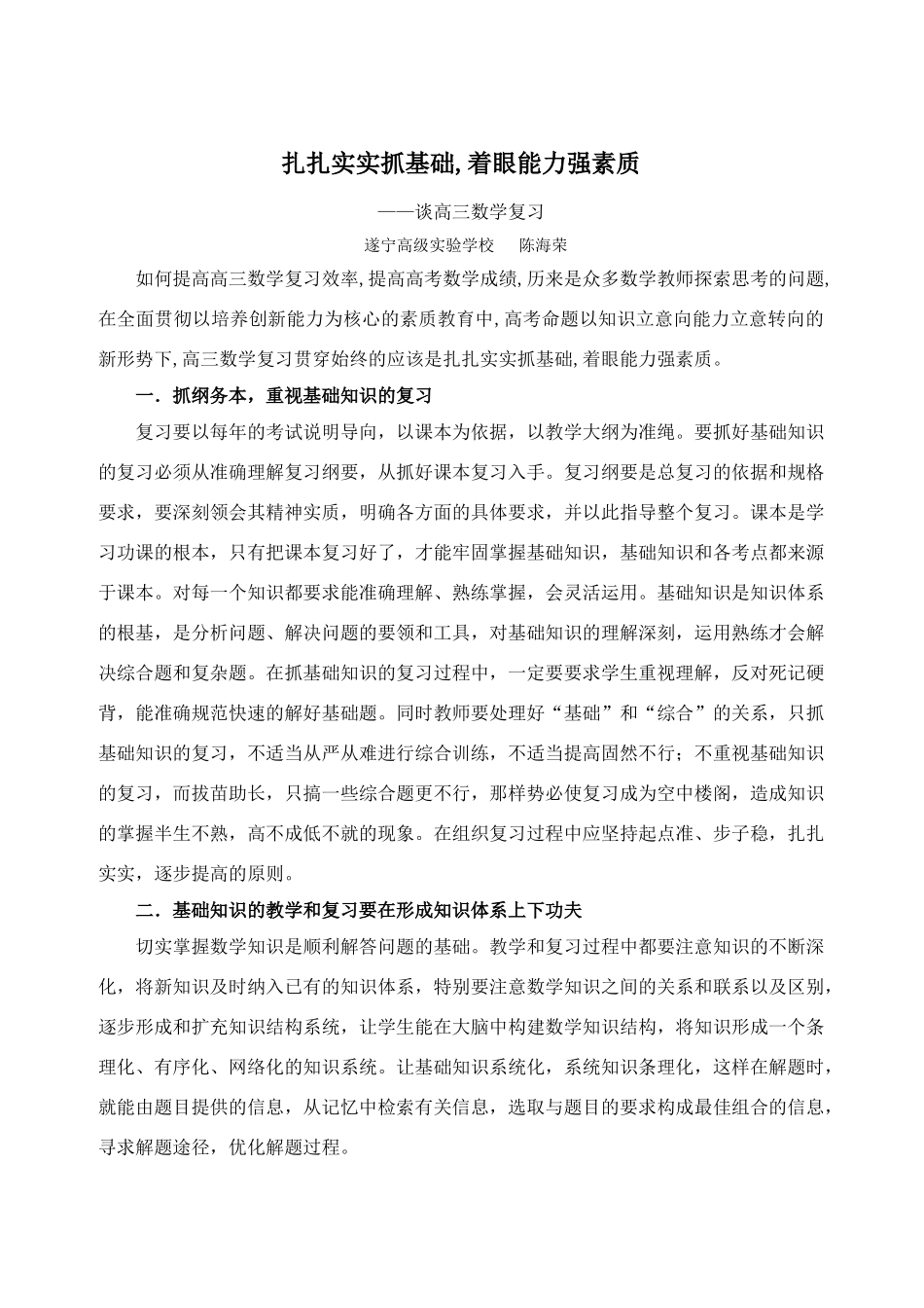 扎扎实实抓基础,着眼能力强素质-人教版高中全册数学论文_第1页