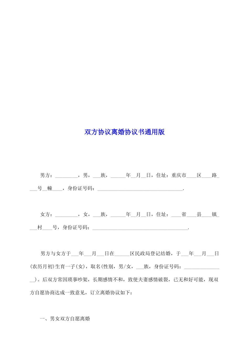 双方协议离婚协议书通用版_第2页