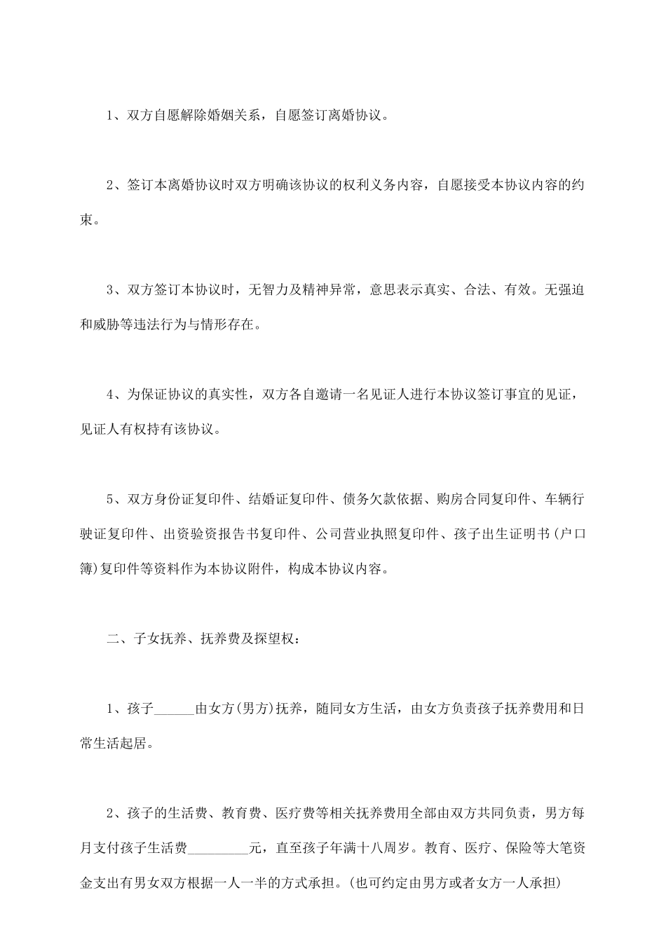 双方协议离婚协议书通用版_第3页