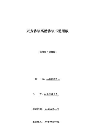 双方协议离婚协议书通用版