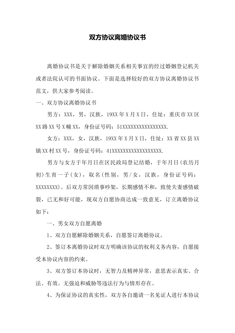 双方协议离婚协议书——范本_第1页