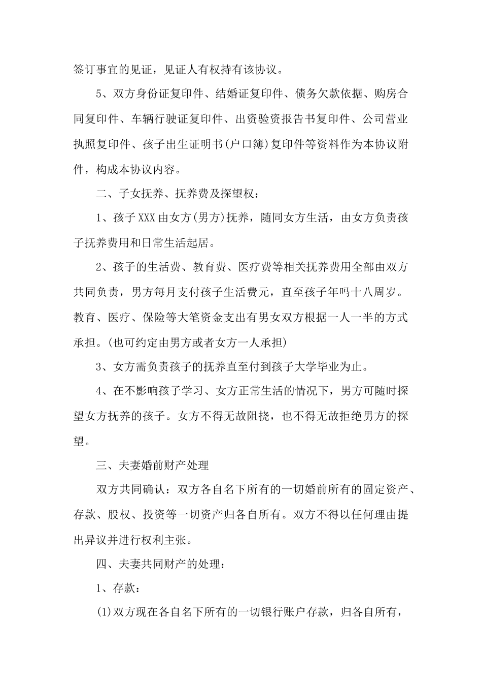 双方协议离婚协议书——范本_第2页