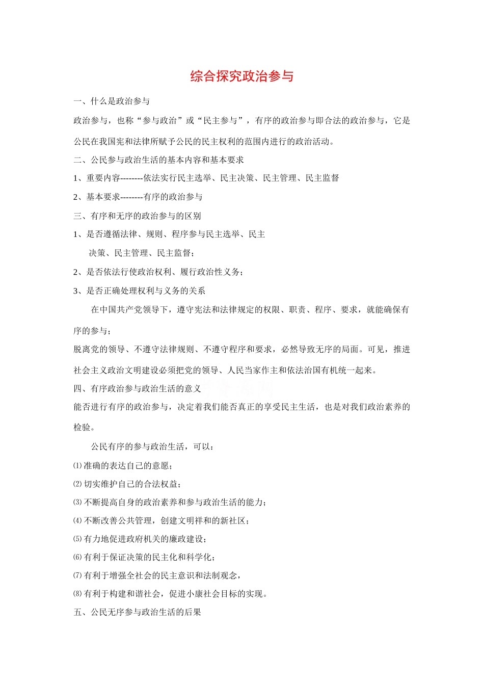 政治：1.2.5《综合探究有序无序的政治参与》学案_第1页