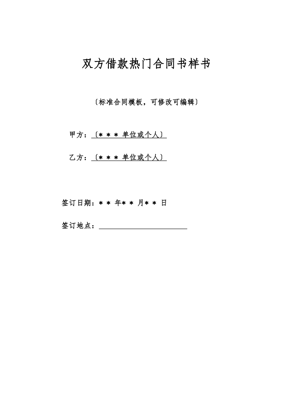 双方借款热门合同书样书_第1页