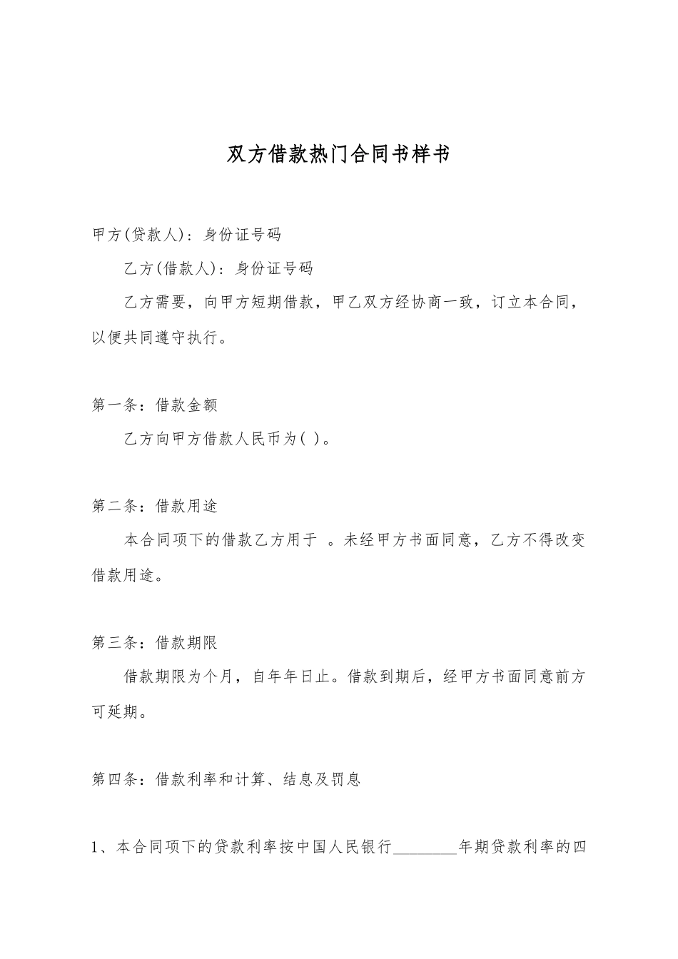 双方借款热门合同书样书_第2页