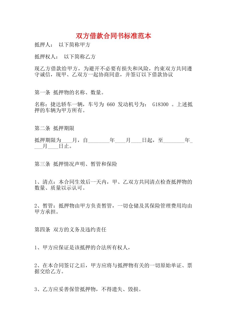 双方借款合同书标准范本_第1页