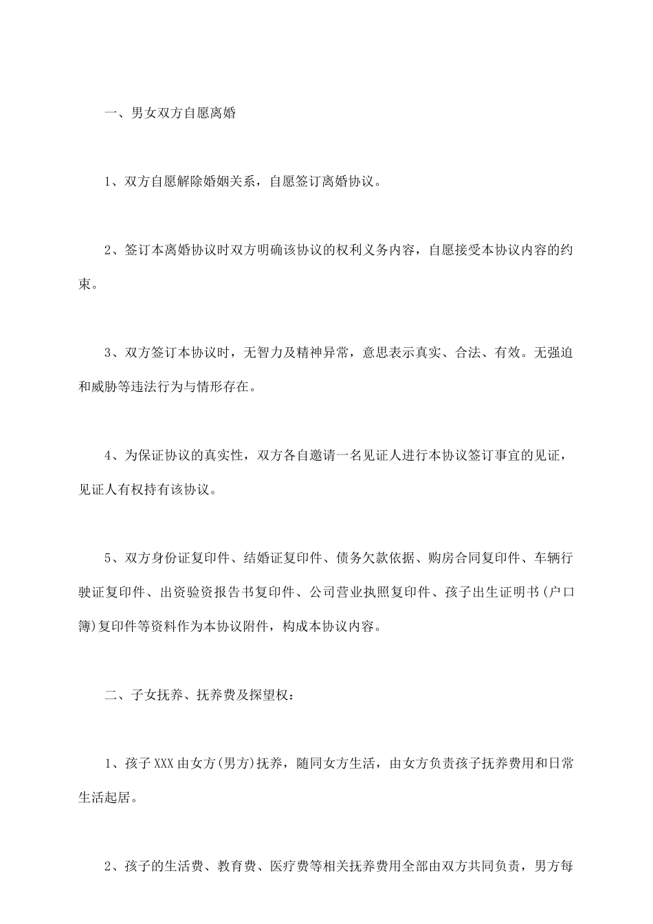 双方协议离婚协议书_第3页