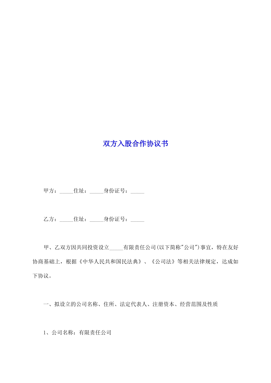 双方入股合作协议书_第2页