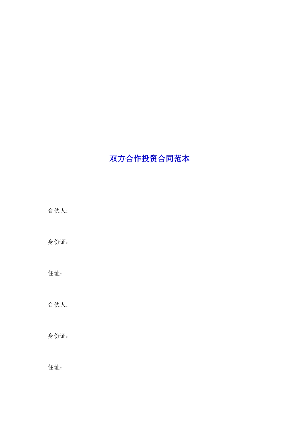 双方合作投资合同范本_第2页