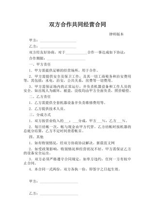 双方合作共同经营合同