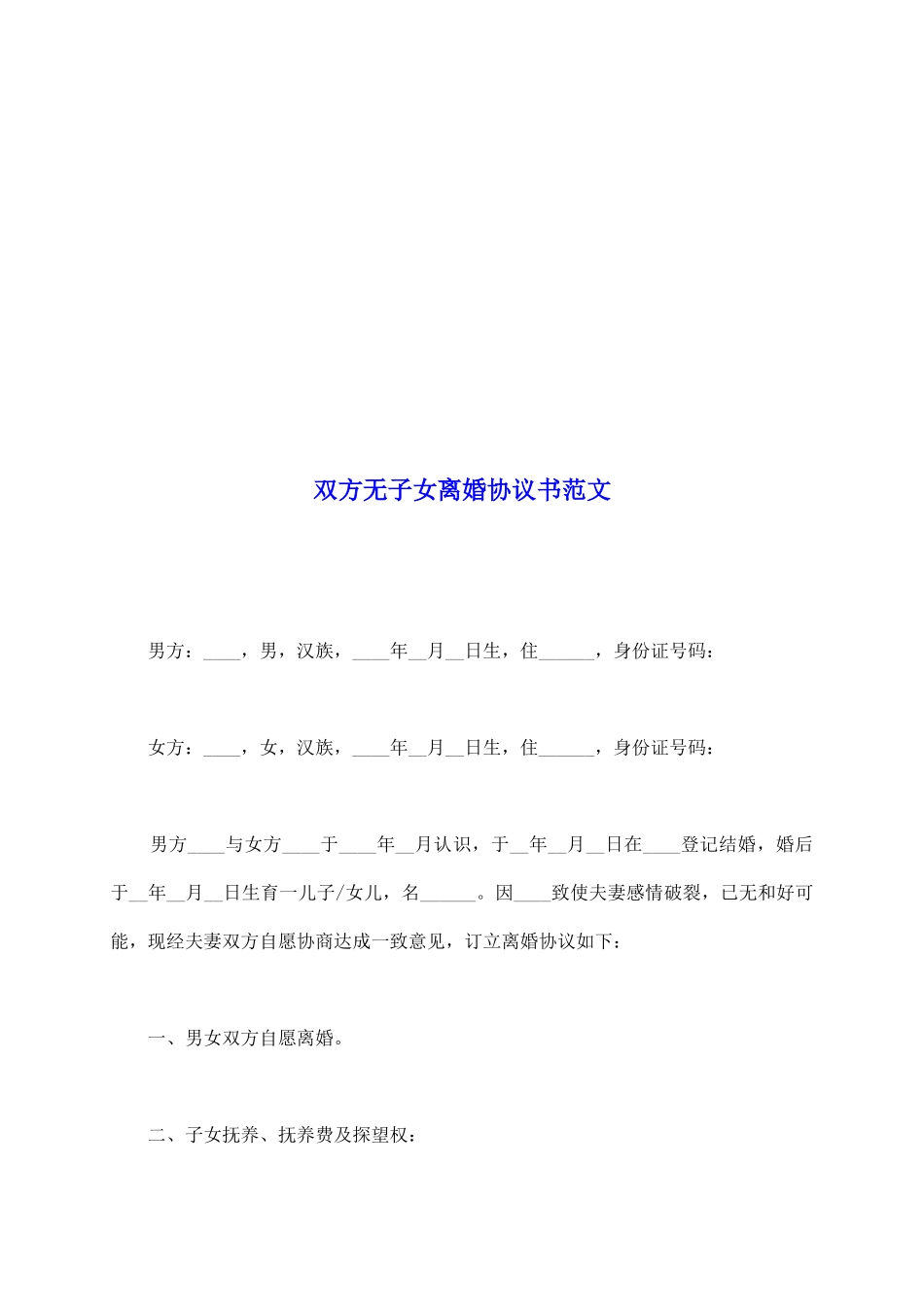 双方无子女离婚协议书范文_第2页