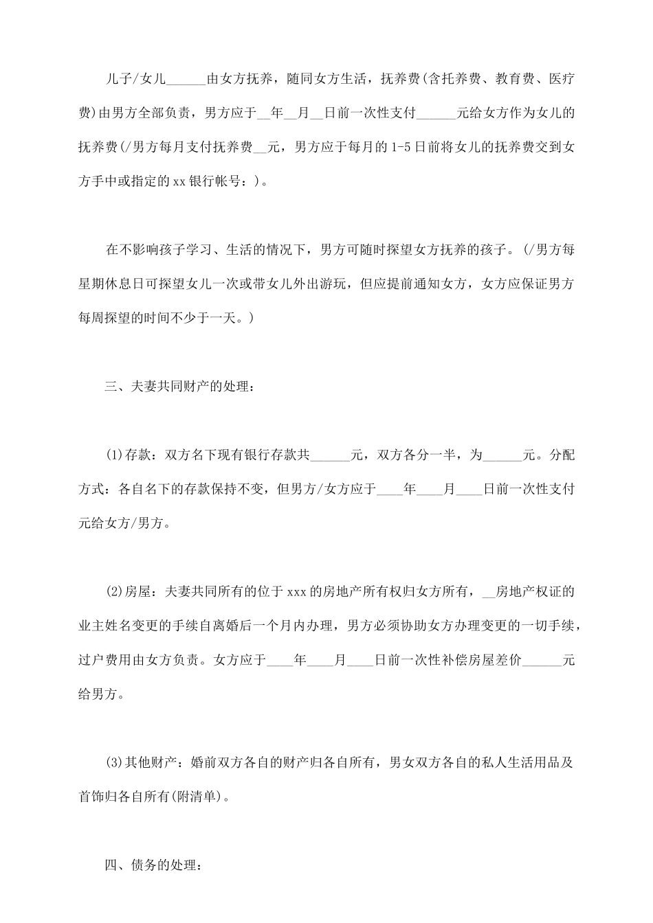 双方无子女离婚协议书范文_第3页
