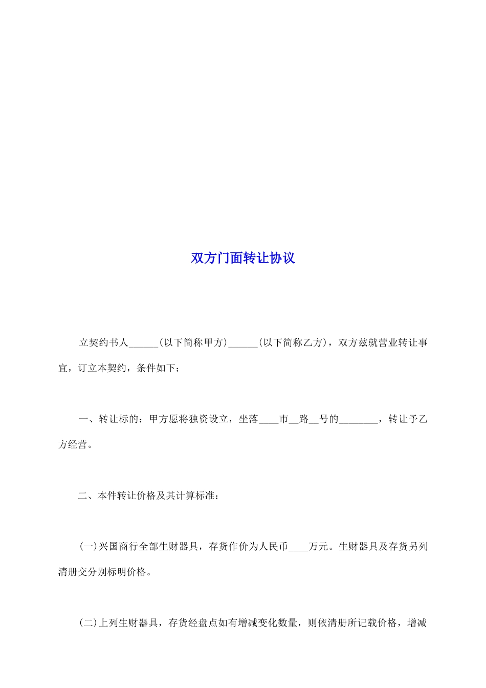 双方门面转让协议_第2页
